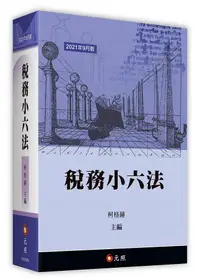 在飛比找誠品線上優惠-稅務小六法