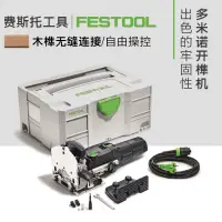 在飛比找蝦皮購物優惠-【廠家直銷 限時特惠】FESTOOL德國費斯托多米諾木工開榫