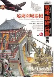 在飛比找樂天市場購物網優惠-戰略.戰術.兵器事典Vol.14 遠東圍城器械