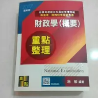 在飛比找蝦皮購物優惠-近全新 2107最新版 財政學概要 重點整理 施敏 高點 高