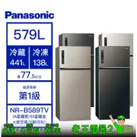 在飛比找蝦皮購物優惠-【老王電器2】Panasonic 國際 NR-B589TV 