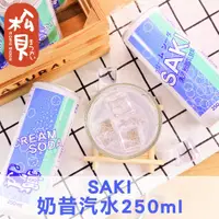 在飛比找蝦皮購物優惠-《松貝》SAKI奶昔汽水250ml【880110521621