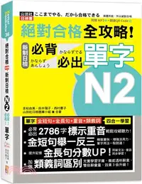 在飛比找三民網路書店優惠-絕對合格全攻略！新制日檢N2必背必出單字（QR碼線上音檔）