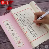 在飛比找樂天市場購物網優惠-練字帖簪花小楷字帖女生字體漂亮行楷書國風硬筆書法字帖衛夫人古