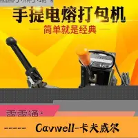 在飛比找Yahoo!奇摩拍賣優惠-Cavwell-��打包機 涵海牌打包機Z2C手提式電熔熱熔