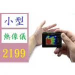 【三峽好吉市】1.8寸TFT屏幕MLX90640便攜熱成像儀溫度測量可拍照 熱顯像儀 測溫器 測漏器 熱影像 熱成像測溫