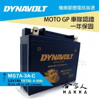 在飛比找樂天市場購物網優惠-DYNAVOLT 藍騎士 免運贈禮 奈米膠體電池 MG7A-
