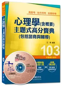 在飛比找iRead灰熊愛讀書優惠-高普考、地方特考、各類特考：心理學（含概要）主題式高分寶典（