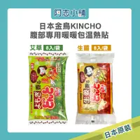 在飛比找蝦皮商城優惠-日本 金鳥 KINCHO 腹部專用 暖暖包 8枚入 溫熱貼 