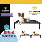 【美國 STARMARK】寵物訓練床《 專業訓練高架式透氣床 L號 》狗狗床 * 狗狗架高床 * 寵物透氣床