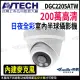 【AVTECH 陞泰】DGC2205ATW 200萬 日夜全彩 半球型攝影機 內建麥克風(帝網 KingNet)