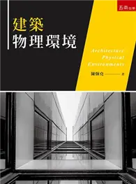 在飛比找TAAZE讀冊生活優惠-建築物理環境