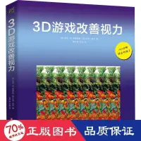 在飛比找露天拍賣優惠-書 正版 3d遊戲改善視力 生活休閒 (英)加里·w.普瑞斯