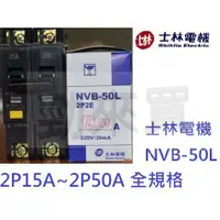 在飛比找蝦皮購物優惠-【勁來買】士林電機 漏電斷路器 NVB-50L 2P全規格 