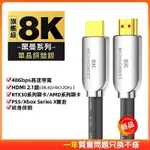 MCHAONEST黑曼系列2.1版 8K HDMI 8米旗艦單晶銅鍍銀 可完美支援PS5