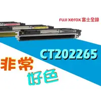 在飛比找蝦皮購物優惠-Fuji Xerox 富士全錄 相容碳粉匣 CT202265