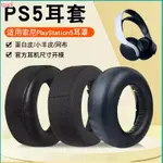 【現貨 免運】SONY索尼PS5耳罩 PLAYSTATION5耳罩 頭戴式耳機海綿套 耳機罩
