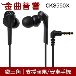 鐵三角 ATH-CKS550X 四色可選 沒麥克風 重低音 耳道式 耳機 CKS550Xis | 金曲音響