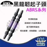 【發發五金】ANEX NO.ABRS 黑龍靭SLIM起子頭 ABRS-2065、2085、2110、2130、2150