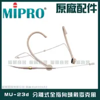 在飛比找PChome24h購物優惠-MIPRO MU-23d 分離式全指向頭戴麥克風