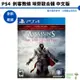 【皮克星】現貨全新 PS4 刺客教條 埃齊歐 合輯 EZIO 中文版 台灣公司貨