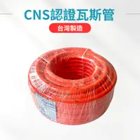 在飛比找蝦皮購物優惠-【台製】國家CNS認證的低壓瓦斯專用管 低壓瓦斯管 台灣製造