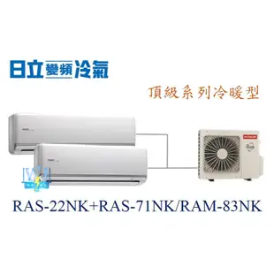 【日立變頻冷氣】日立 RAS-22NK+RAS-71NK/RAM-83NK 一對二分離式冷氣頂級系列 另RAM-63NK