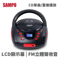 在飛比找蝦皮商城優惠-SAMPO AK-W1802L 手提式 CD 音響 喇叭 收