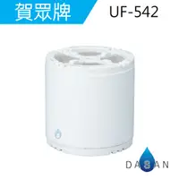 在飛比找蝦皮商城優惠-【賀眾牌】UF-542 UF542 奈米除氯活水器 洗淨用 