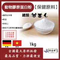 在飛比找蝦皮購物優惠-雅絲娜 動物膠原蛋白粉 1kg 食品原料 保健原料 純天然 