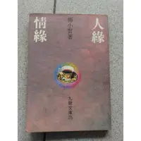 在飛比找蝦皮購物優惠-人緣情緣  九歌文庫