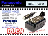 在飛比找蝦皮購物優惠-數位小兔【Panasonic DMW BLE9 充電器】相容