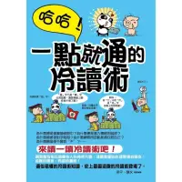 在飛比找momo購物網優惠-【MyBook】哈哈！一點就通的冷讀術(電子書)