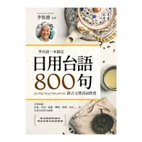 在飛比找Yahoo奇摩購物中心優惠-日用台語800句：學台語一本搞定，附古文暨詩詞欣賞