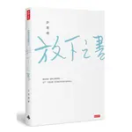 【賣冊◉全新】放下之書(VAL0012)_時報