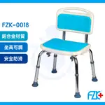 富士康 FZK-0018 有靠背洗澡椅 可調高低 洗澡椅 沐浴椅 鋁合金沐浴椅 和樂輔具