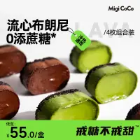 在飛比找淘寶網優惠-migicoco布朗尼半熟芝士蛋糕 熔岩巧克力抹茶低甜品卡糕