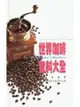 世界咖啡飲料大全 = The complete book of coffee drinks (二手書)