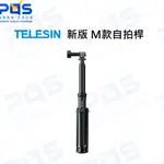 台南PQS TELESIN 新版M款自拍桿 GOPRO支架 三腳架 自拍棒 攝影 拍照 90CM 相機腳架