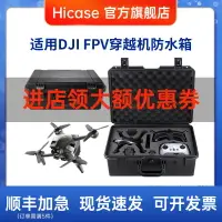 在飛比找樂天市場購物網優惠-適用于DJI FPV 套裝收納箱航拍無人機手提箱安全保護箱配