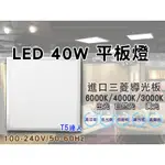 T5達人 LED 超薄高亮全電壓 40W平板燈輕鋼架 三菱導光板 T-BAR燈吊崁二用