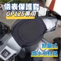 在飛比找蝦皮購物優惠-KYMCO 光陽 Gp125 儀表罩 機車儀表套 儀錶套 機