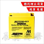 辰翼國際 MOTOBATT  黃霸 MB9U AGM強效電池