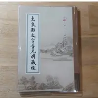 在飛比找蝦皮購物優惠-佛經結緣-佛教-大乘離文字普光明藏經-出自《大正藏》經集部。