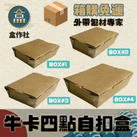 在飛比找樂天市場購物網優惠-【盒作社】牛卡四點自扣盒(箱購免運) 一次性餐盒/環保餐盒/