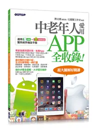 在飛比找TAAZE讀冊生活優惠-中老年人愛用APP全收錄 < 適用 iOS + Androi