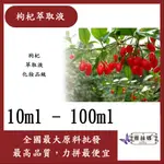 雅絲娜 枸杞萃取液 10ML 100ML 需冷藏 WOLFBERRY 枸杞 萃取液 化妝品級