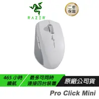 在飛比找誠品線上優惠-Razer 雷蛇 Pro Click Mini 無線滑鼠/1