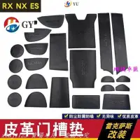 在飛比找Yahoo!奇摩拍賣優惠-凌志Lexus改裝雷克薩斯NX200 RX300皮革門槽墊水