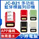 【小婷電腦＊文書用具】全新 JC-B21 多功能藍芽標籤列印機 APP編輯 無需墨水 批量列印 多種版型 持久續航